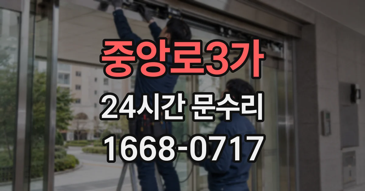 중앙로3가 24시간 문수리