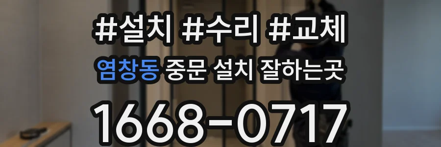 염창동 중문 설치 잘하는곳