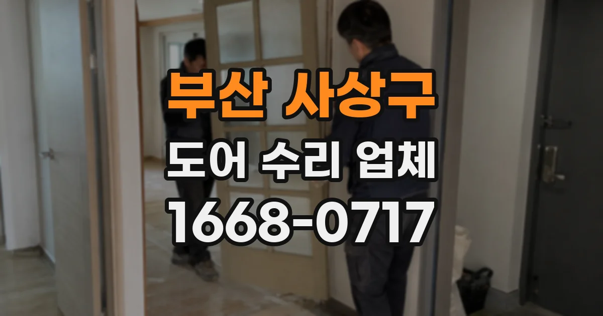 부산 사상구 도어 수리 업체