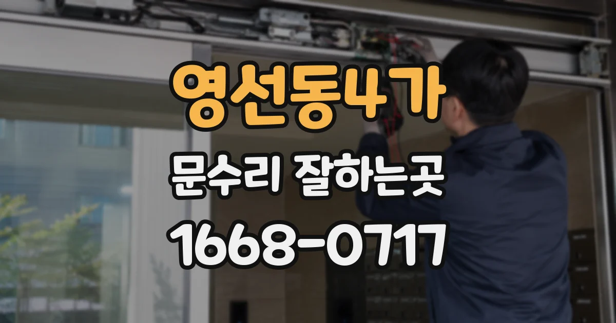 영선동4가 문수리 잘하는곳