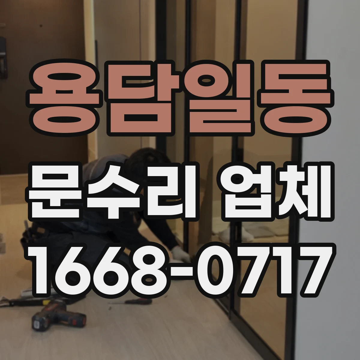 용담일동 문수리 업체 중문 레일 휨 발생 원인 진단해드려요