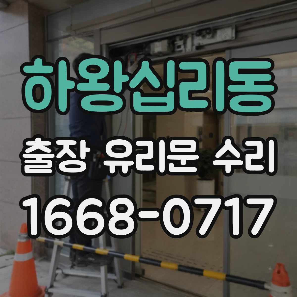 하왕십리동 출장 유리문 수리