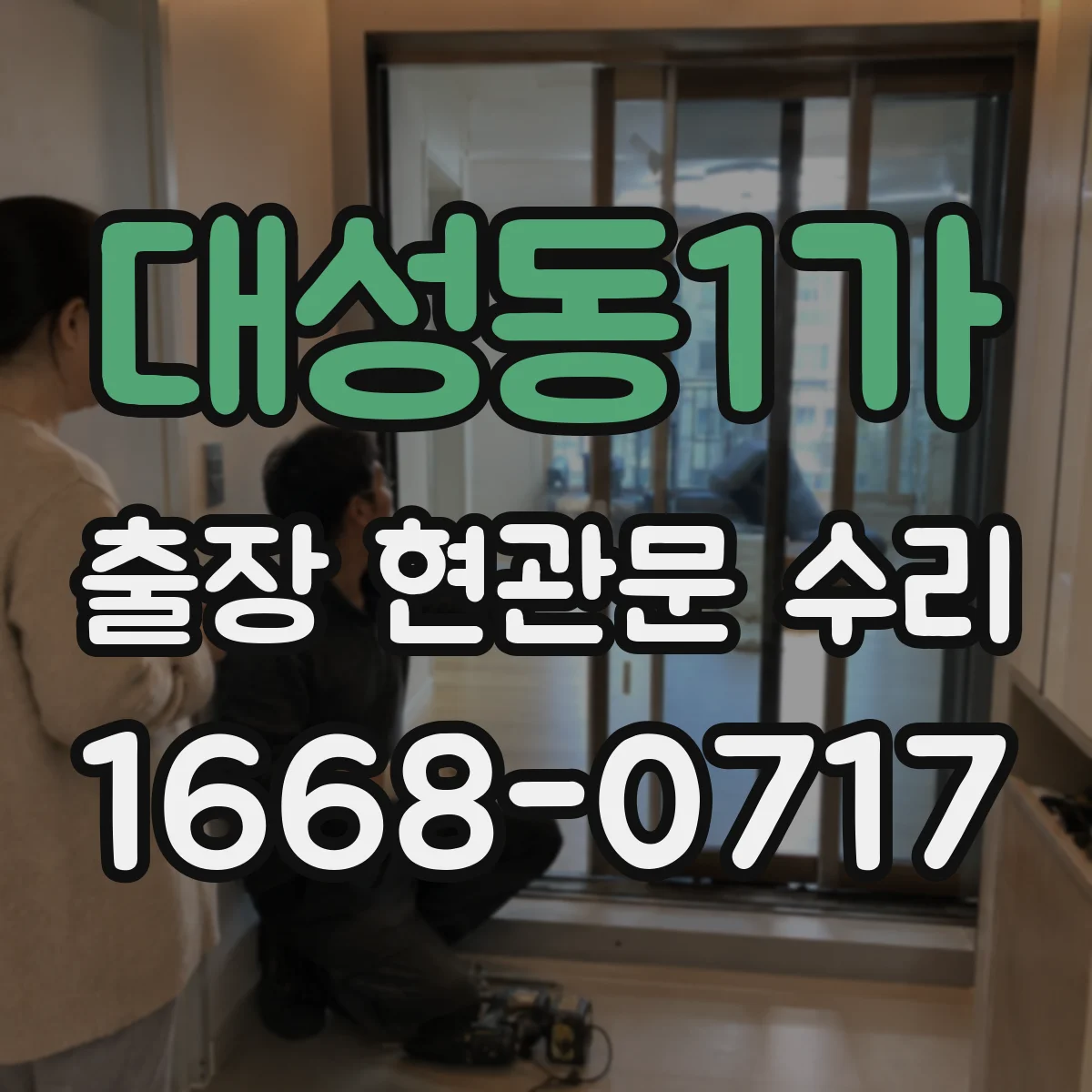 대성동1가 출장 현관문 수리