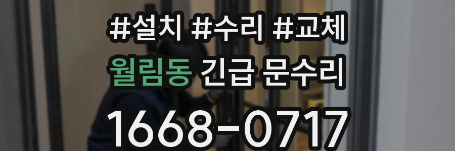 월림동 긴급 문수리