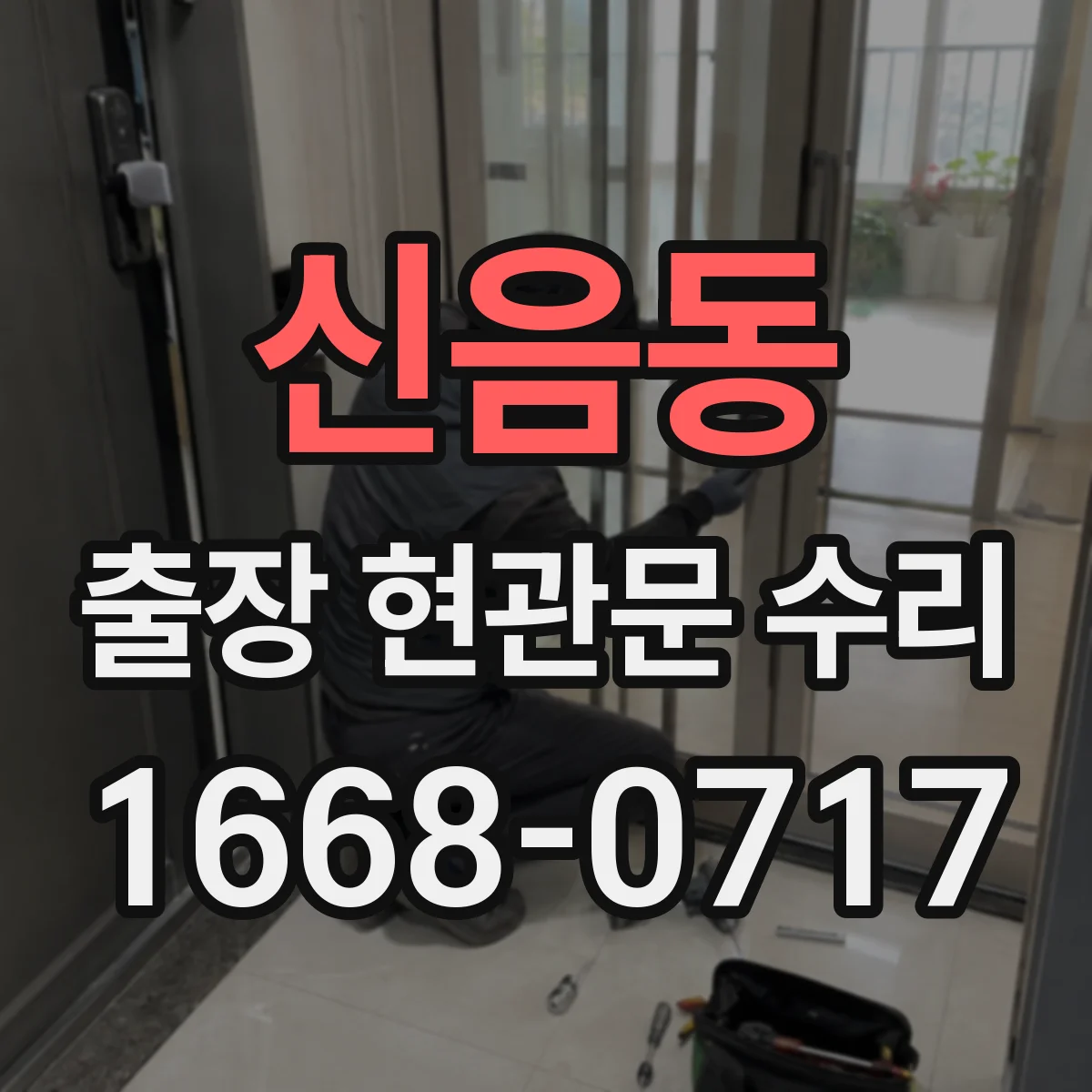 신음동 출장 현관문 수리 도어 프레임 손상 점검 후 수리