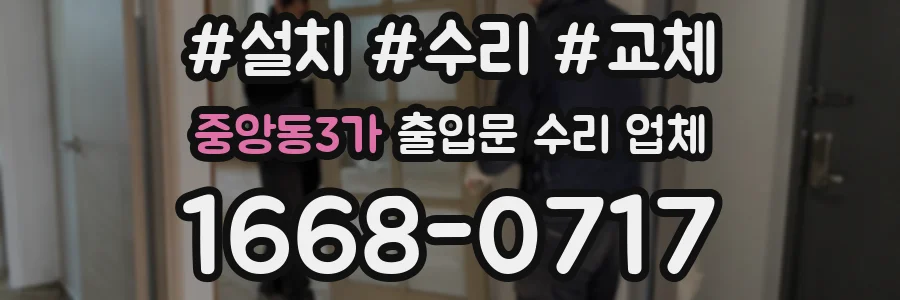 중앙동3가 출입문 수리 업체