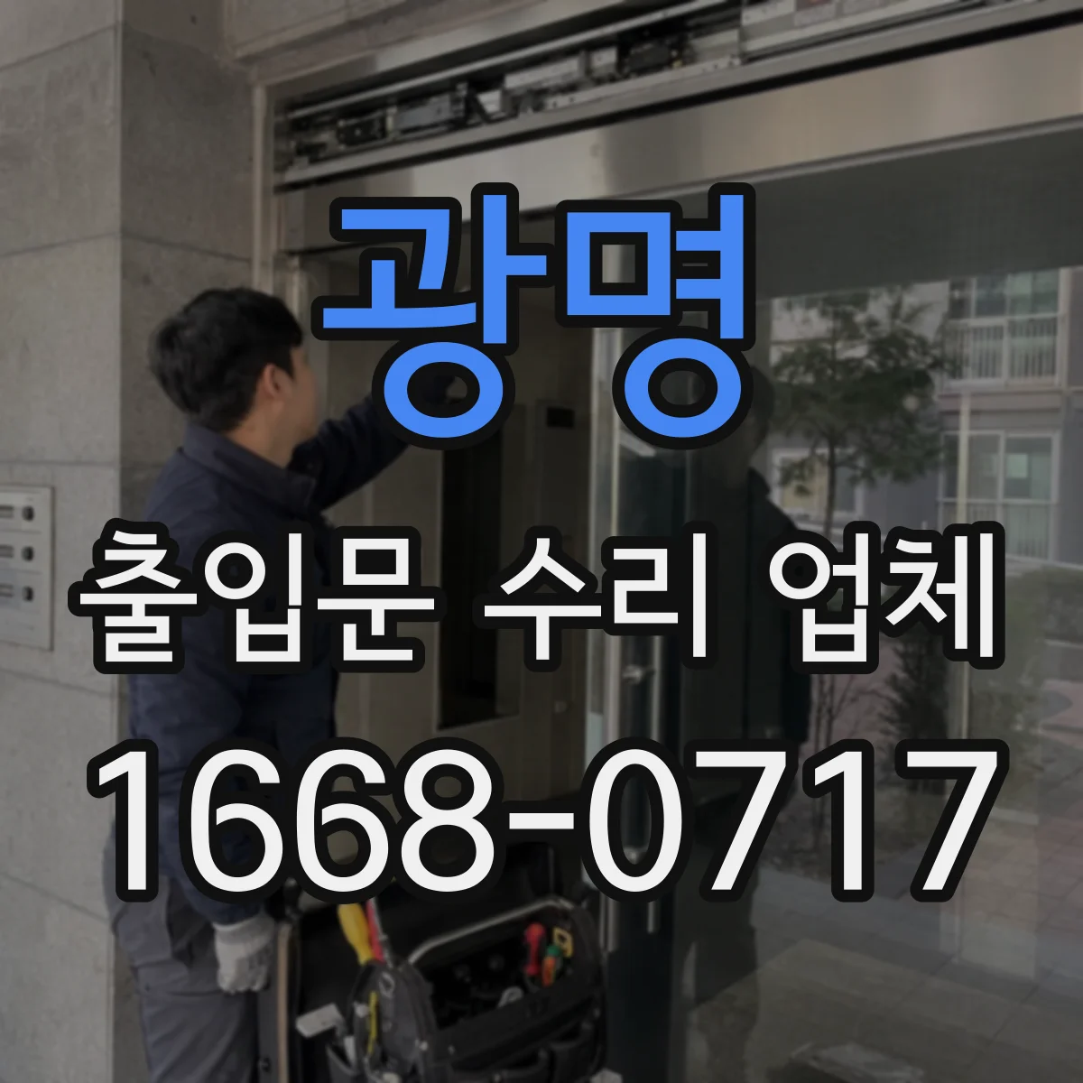 광명 출입문 수리 업체