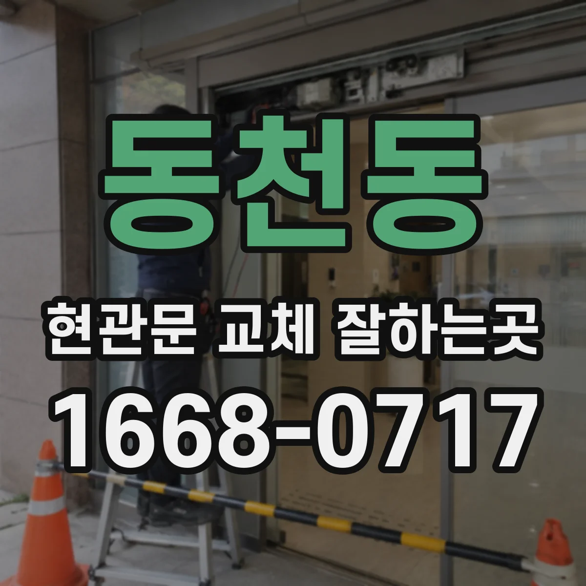 동천동 현관문 교체 잘하는곳