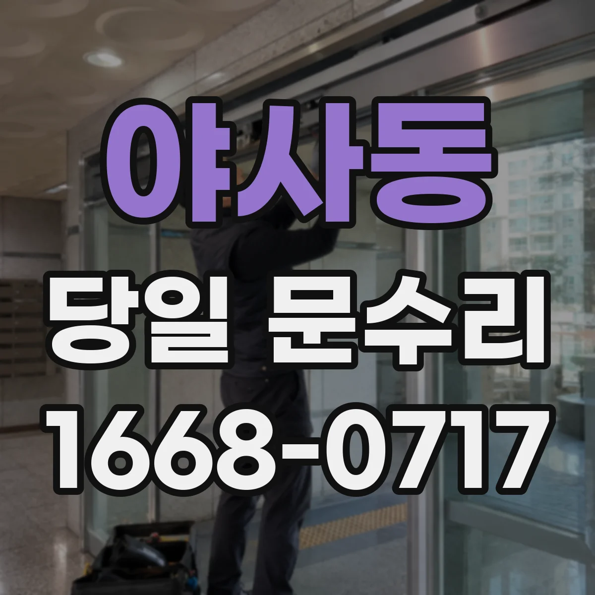 야사동 당일 문수리