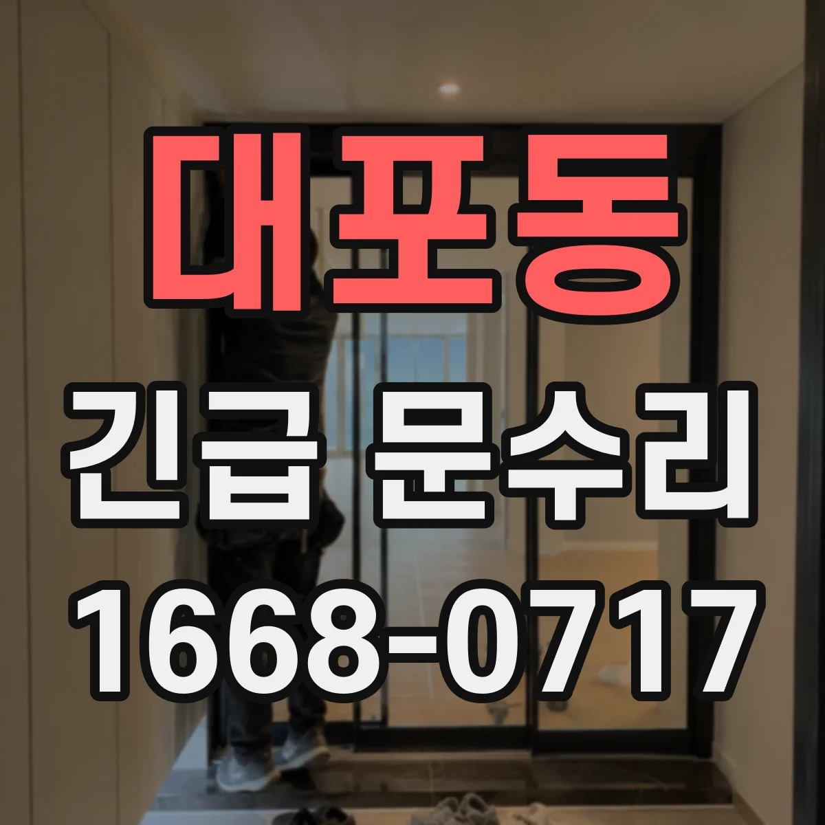 대포동 긴급 문수리