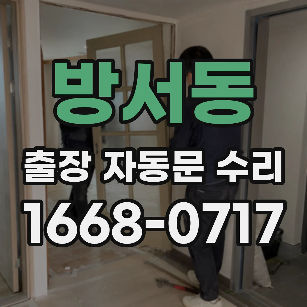 방서동 출장 자동문 수리