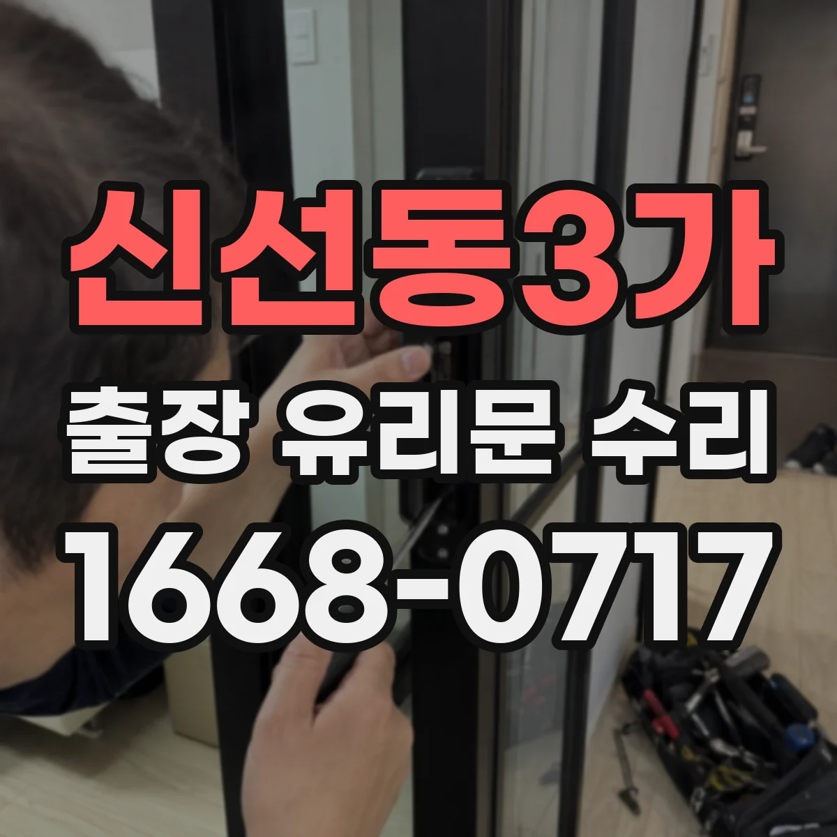 신선동3가 출장 유리문 수리