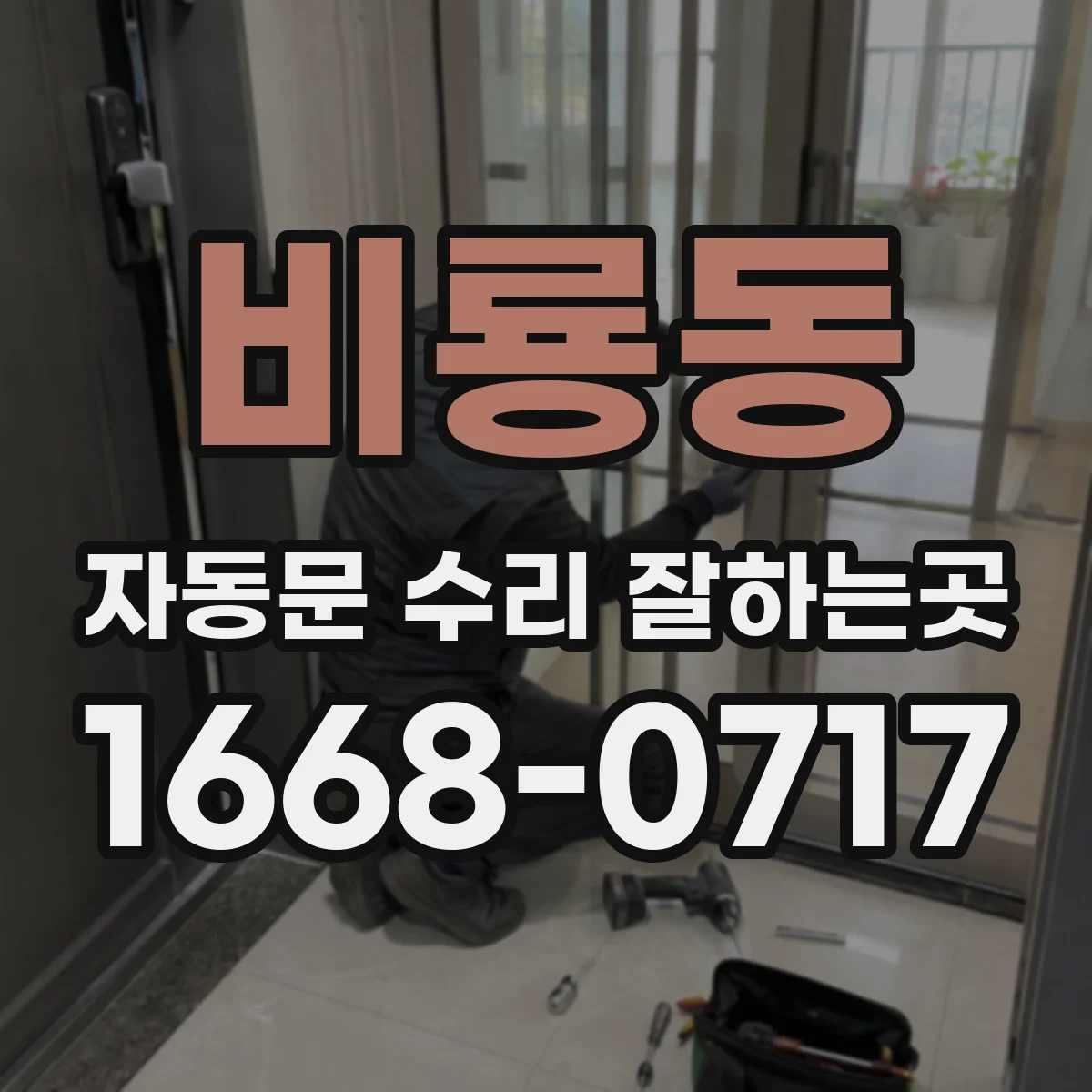 비룡동 자동문 수리 잘하는곳