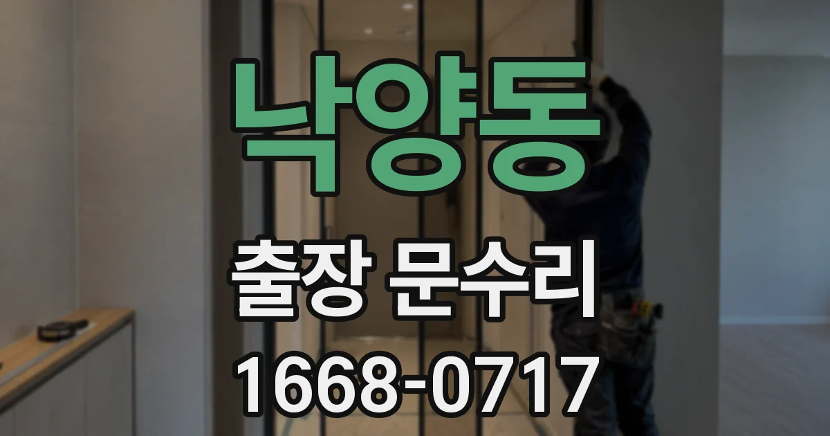 낙양동 출장 문수리