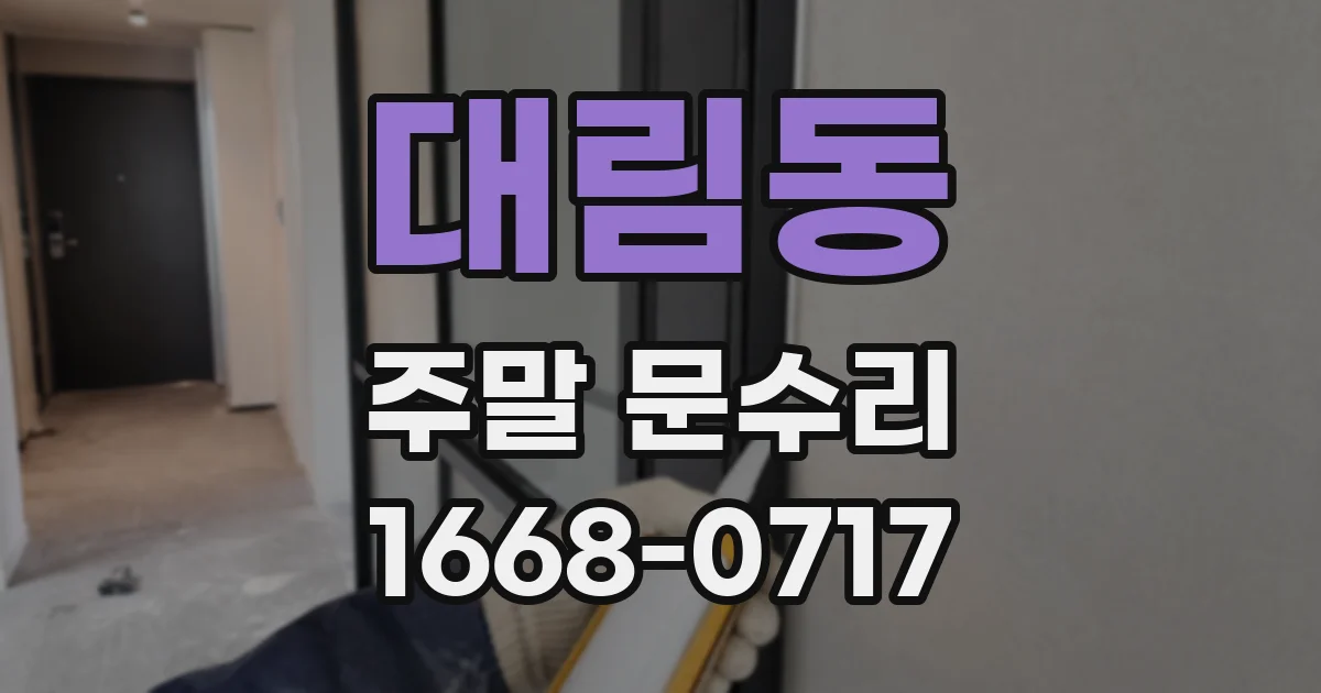 대림동 주말 문수리