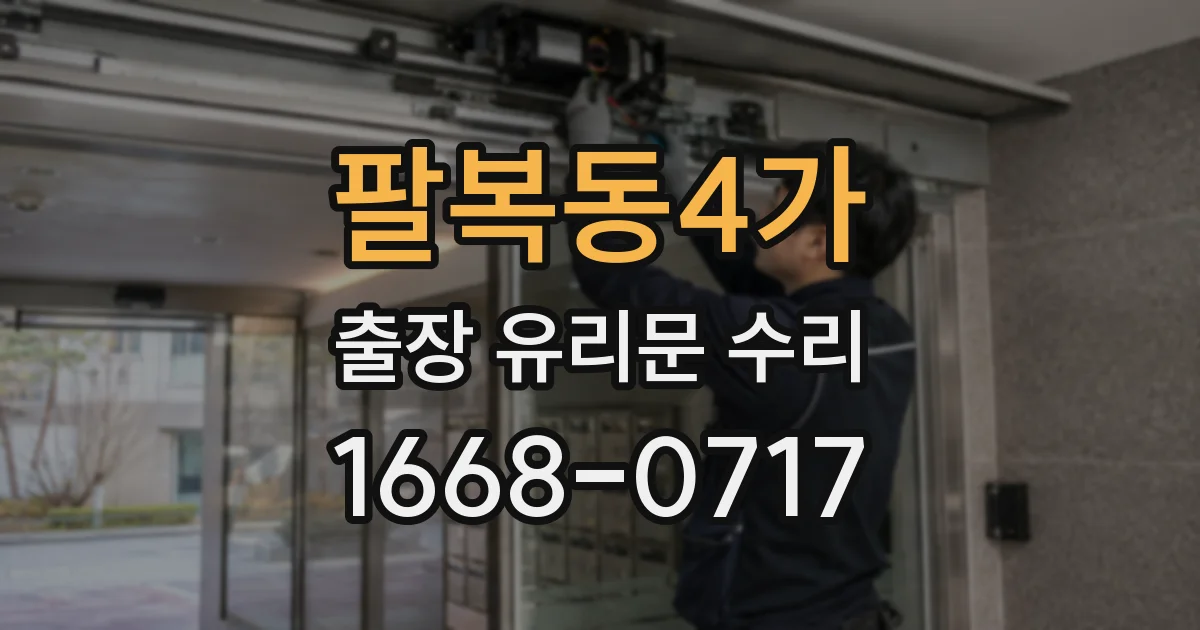팔복동4가 출장 유리문 수리