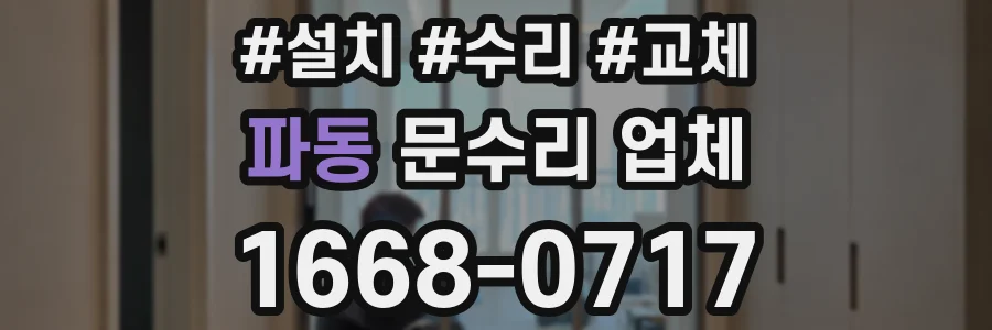 파동 문수리 업체