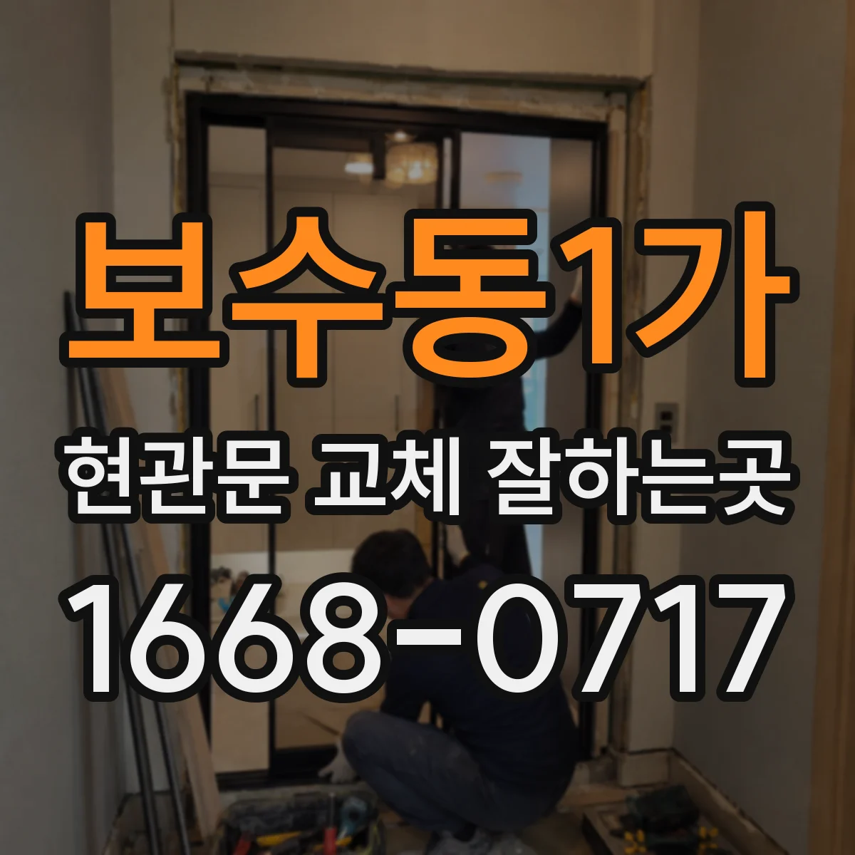 보수동1가 현관문 교체 잘하는곳