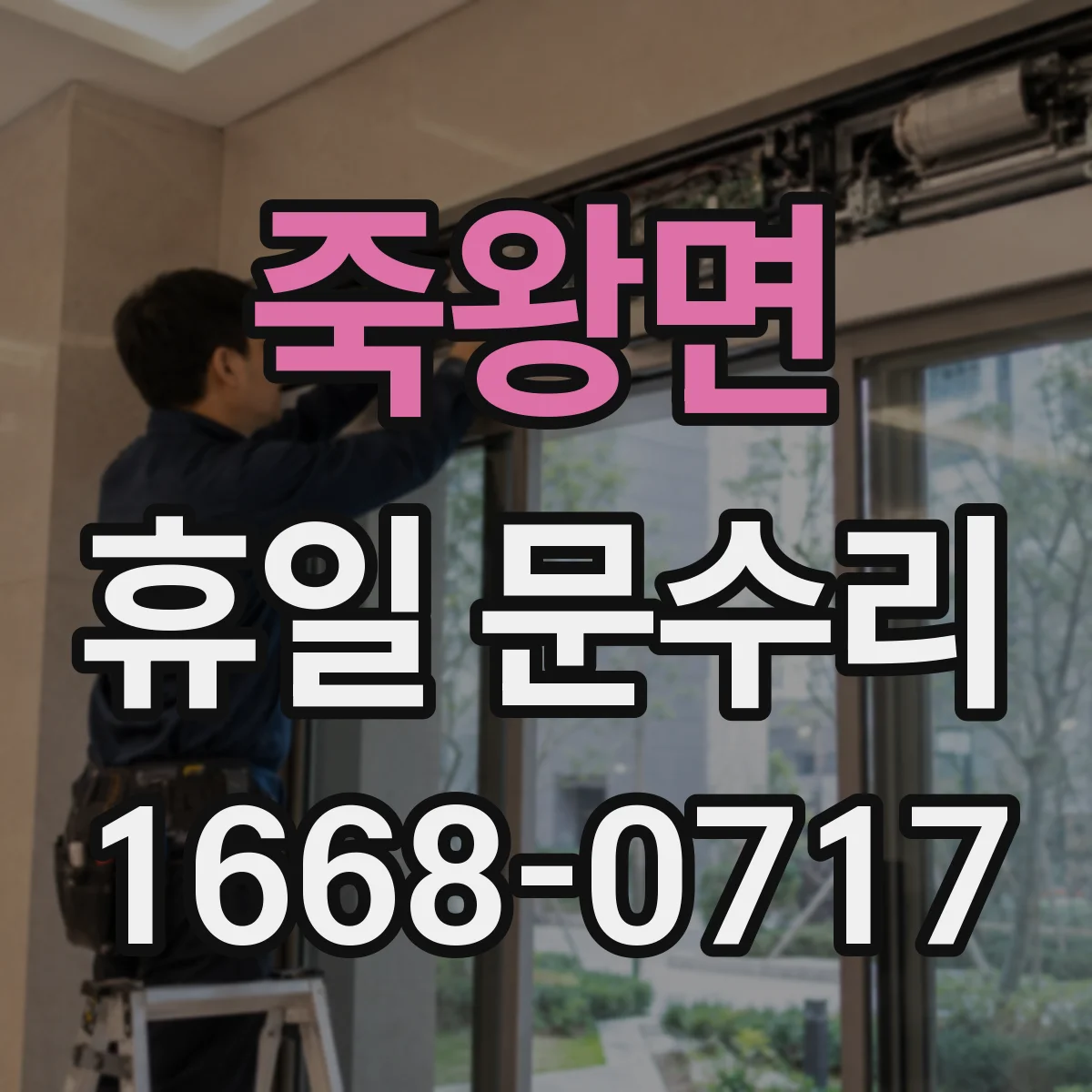 죽왕면 휴일 문수리
