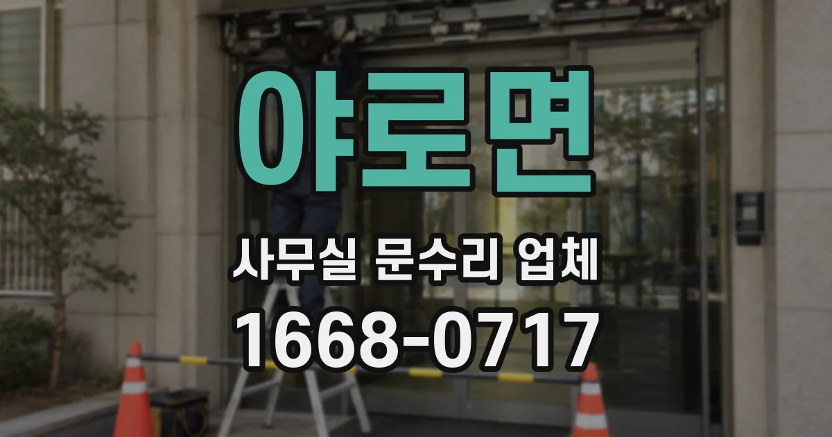 야로면 사무실 문수리 업체