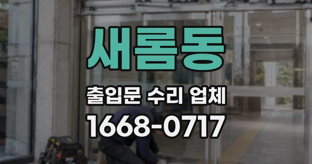 새롬동 출입문 수리 업체