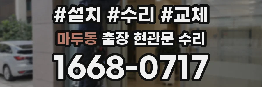 마두동 출장 현관문 수리