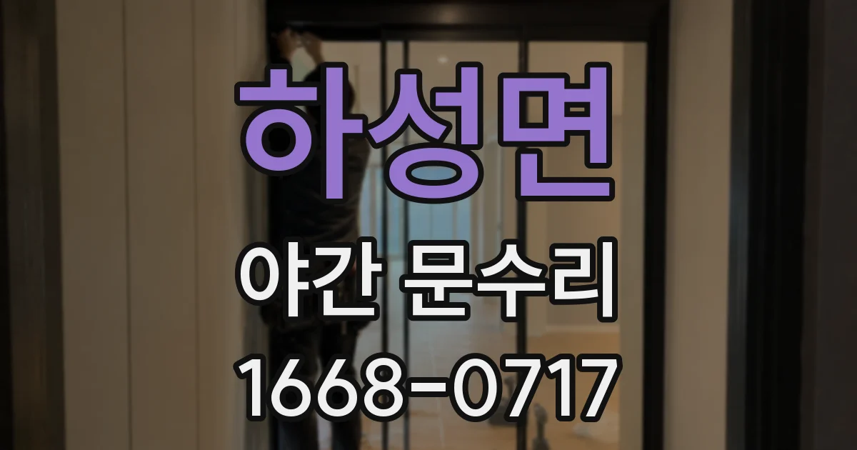 하성면 야간 문수리