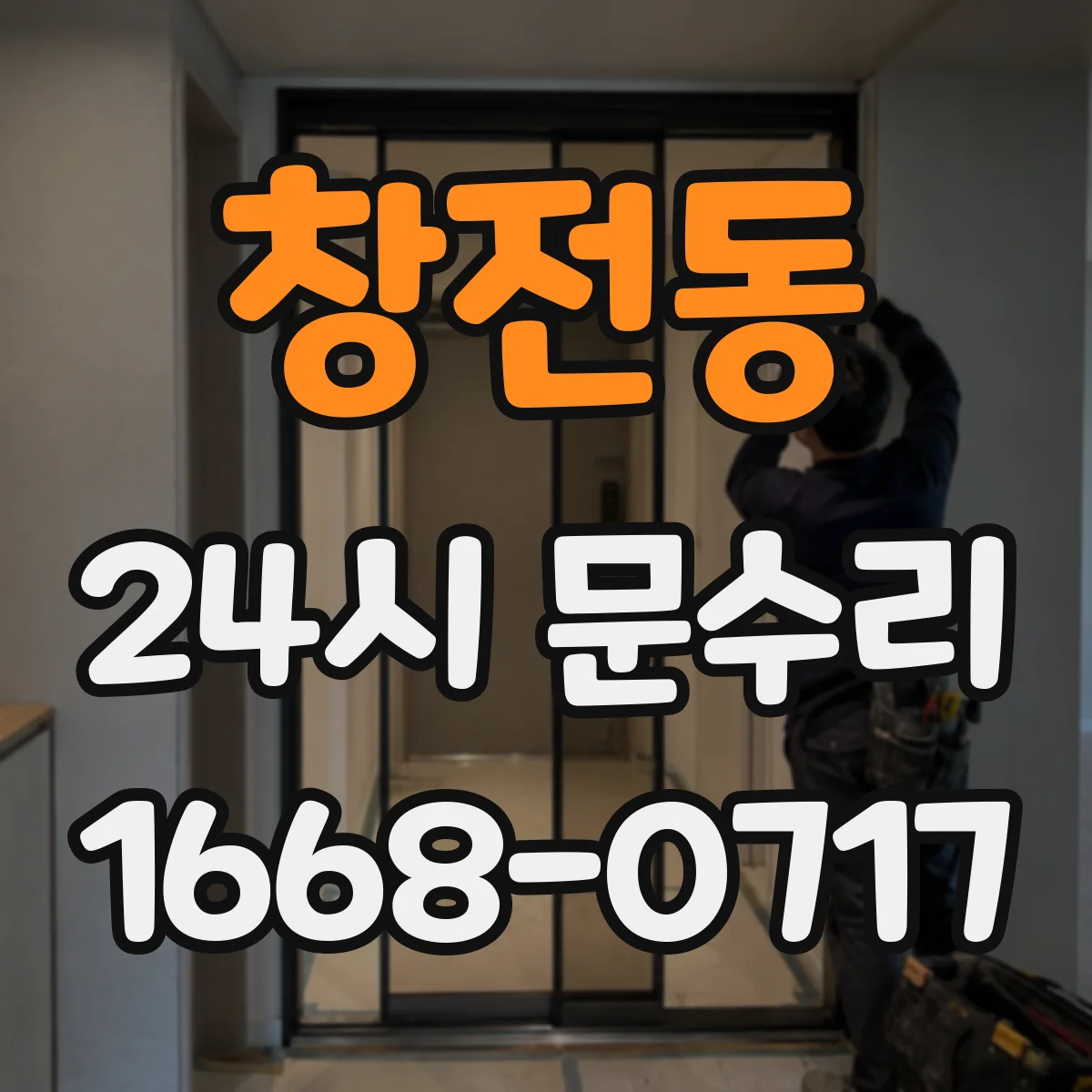 창전동 24시 문수리