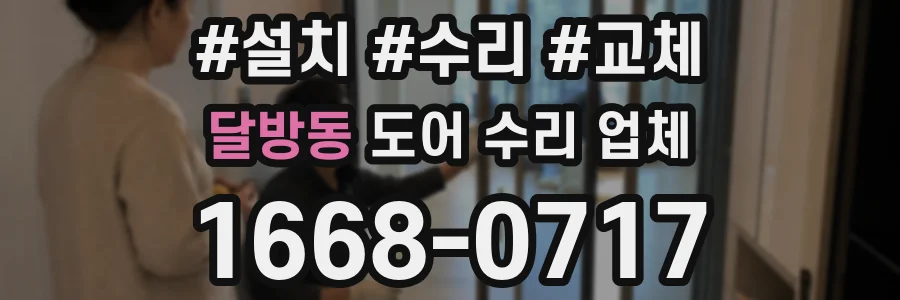달방동 도어 수리 업체