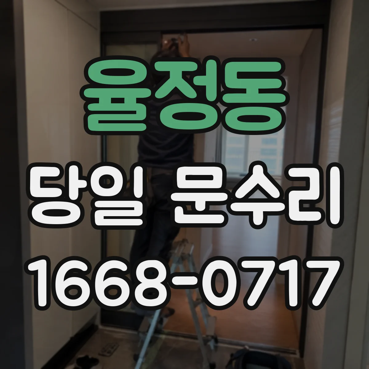 율정동 당일 문수리