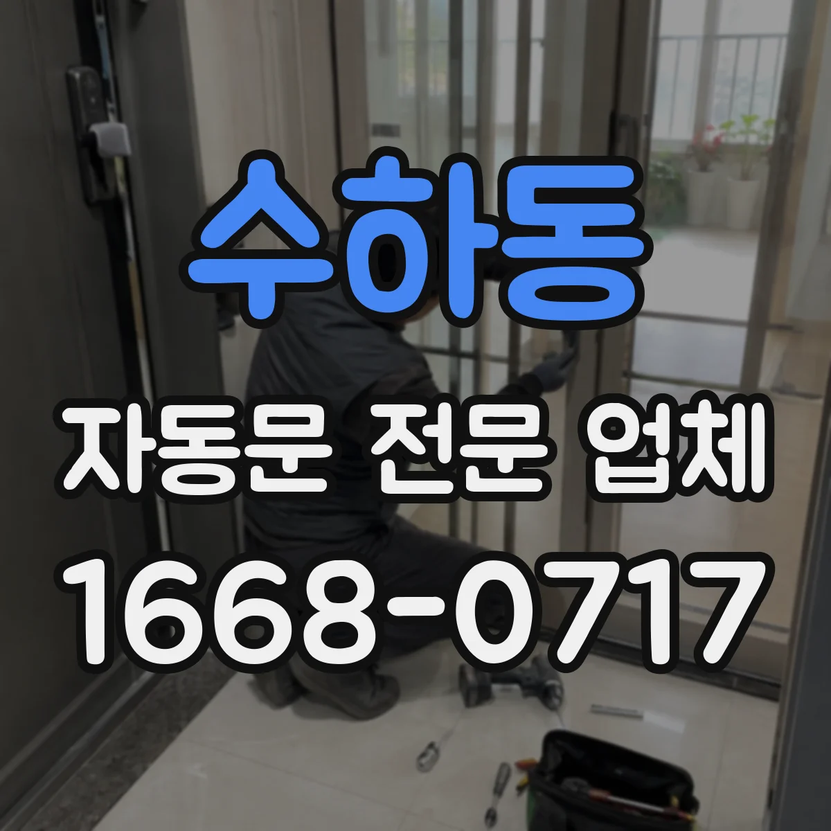 수하동 자동문 전문 업체
