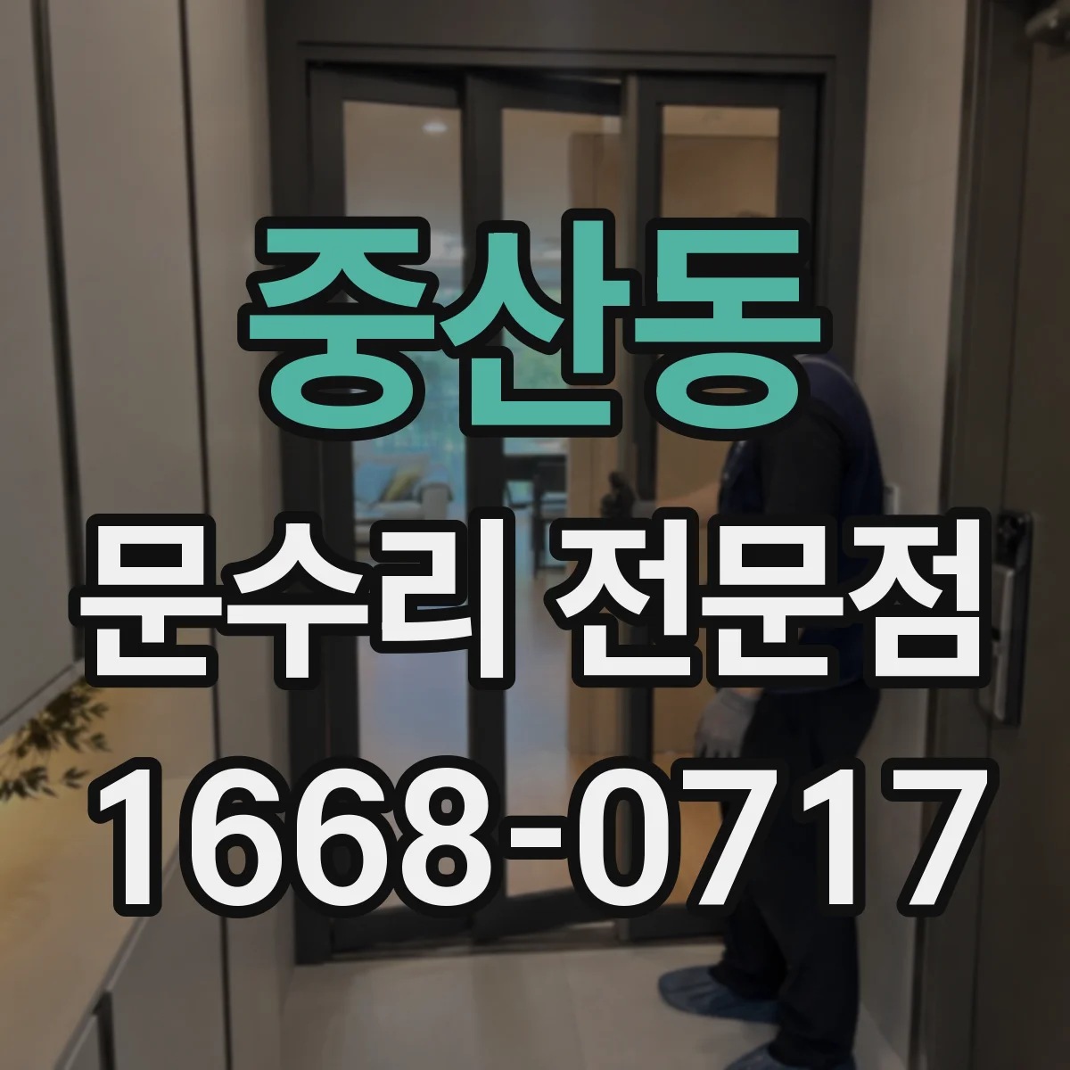 중산동 문수리 전문점