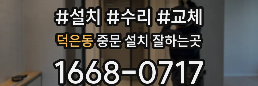 덕은동 중문 설치 잘하는곳