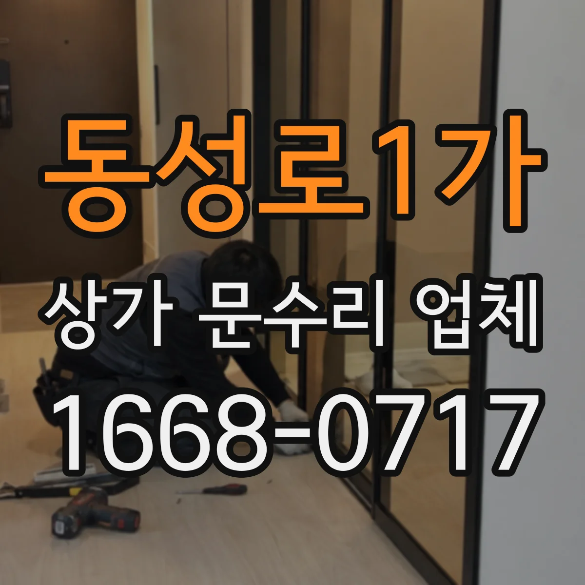 동성로1가 상가 문수리 업체