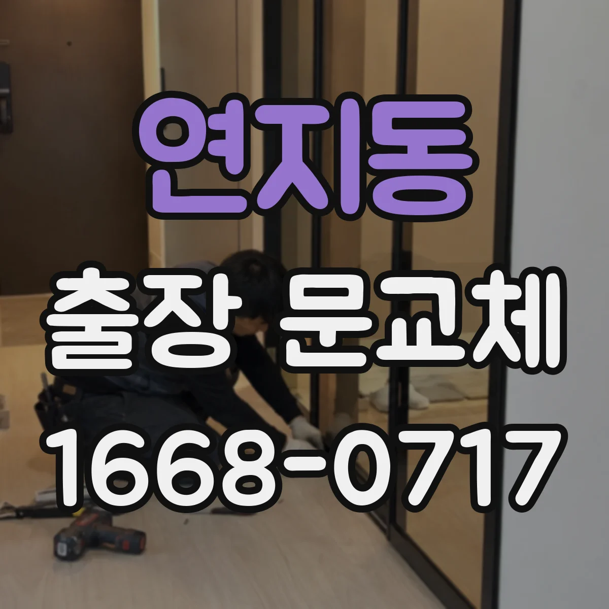 연지동 출장 문교체