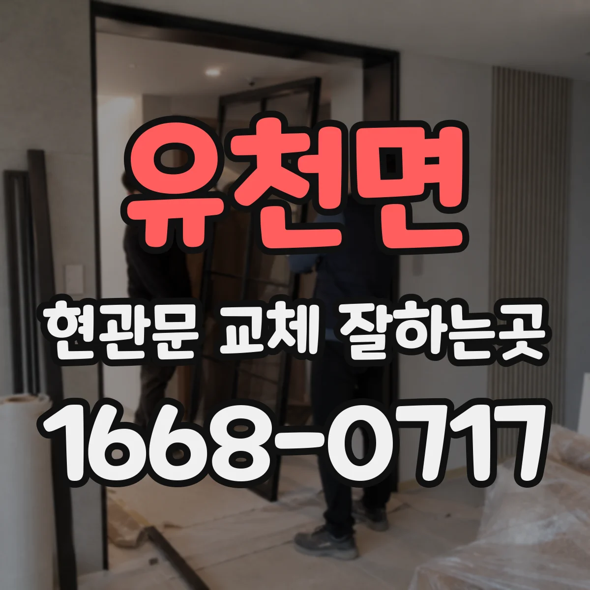 유천면 현관문 교체 잘하는곳