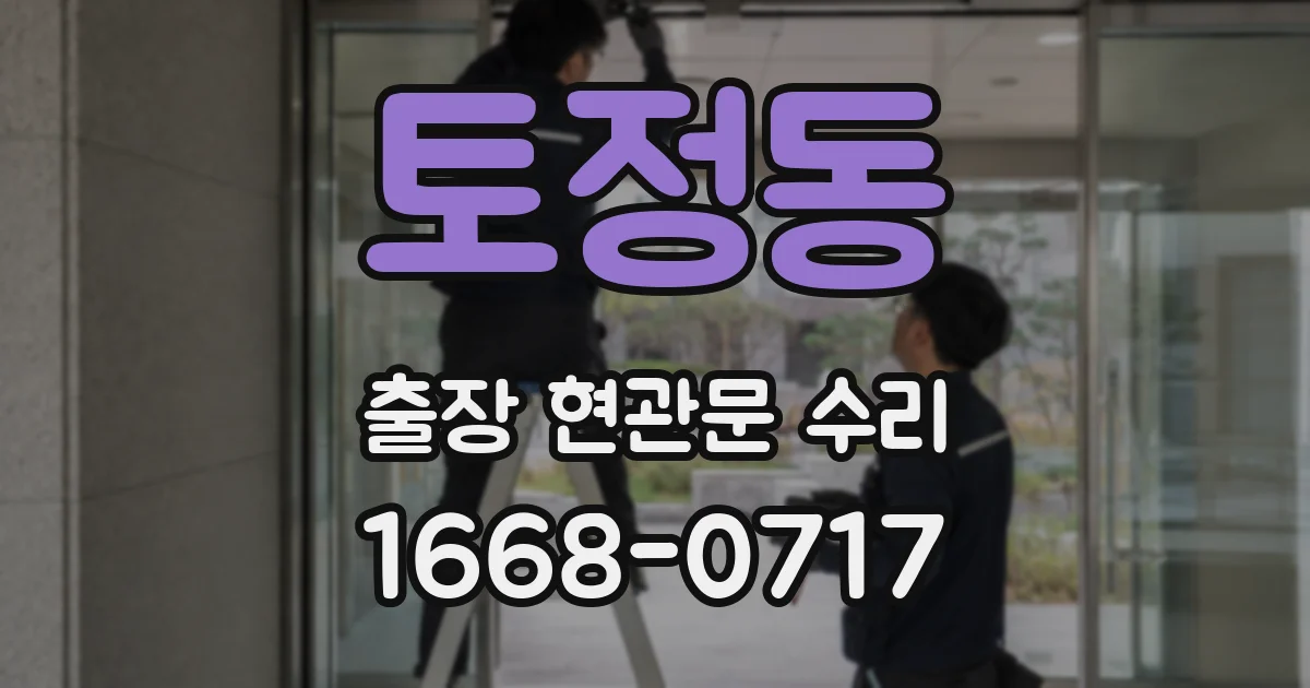 토정동 출장 현관문 수리