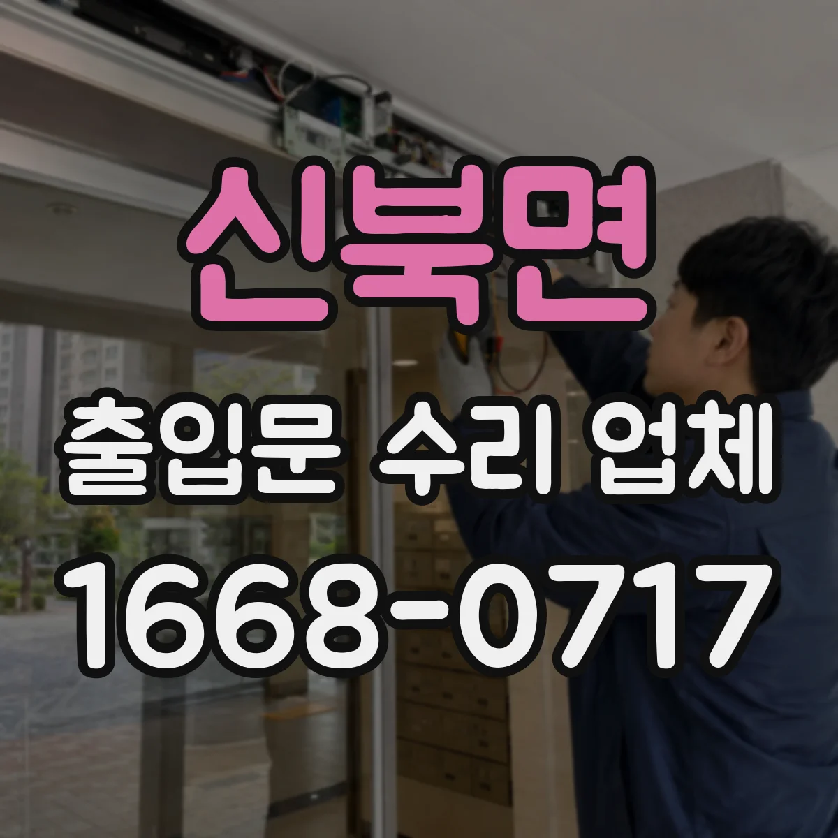 신북면 출입문 수리 업체 출입문 속도 불균형 생길 때 점검 항목