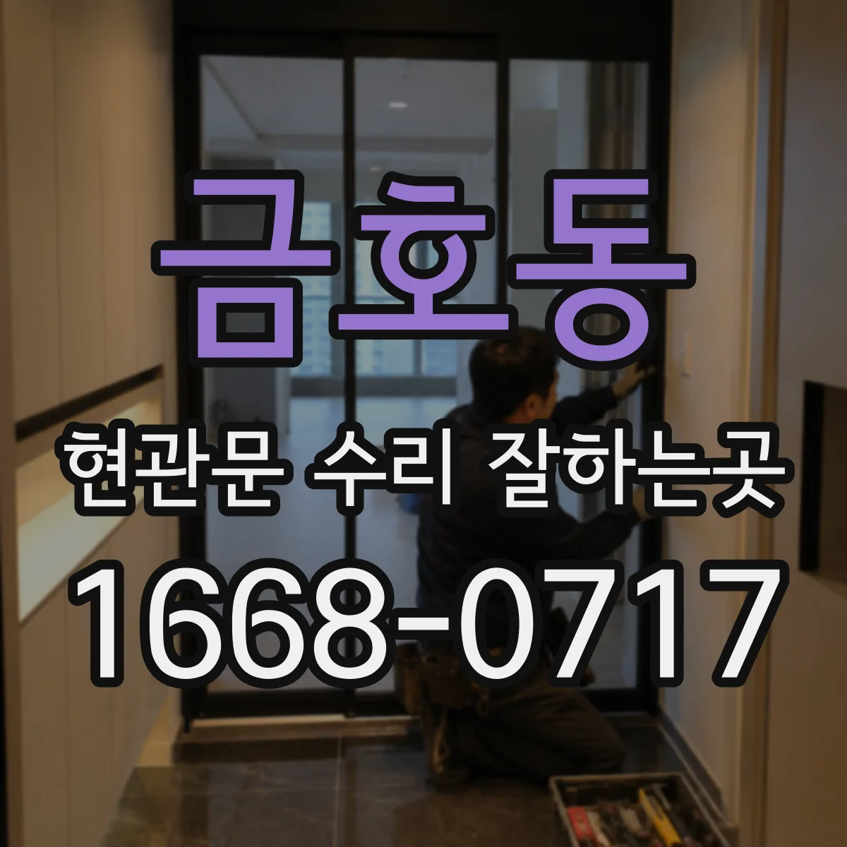 금호동 현관문 수리 잘하는곳