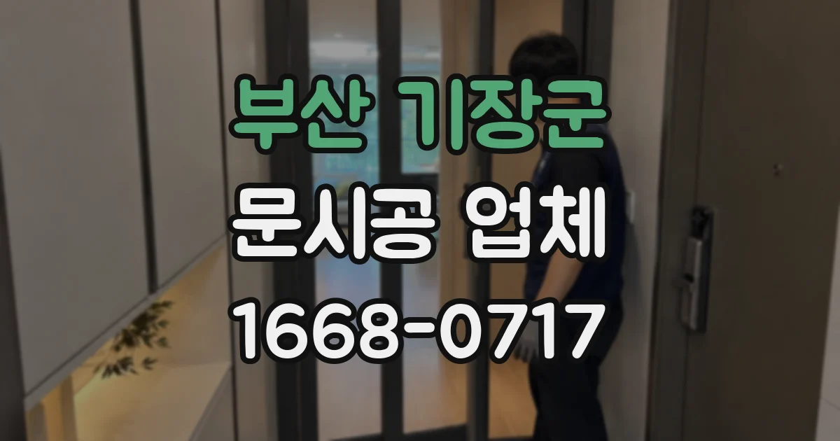부산 기장군 문시공 업체