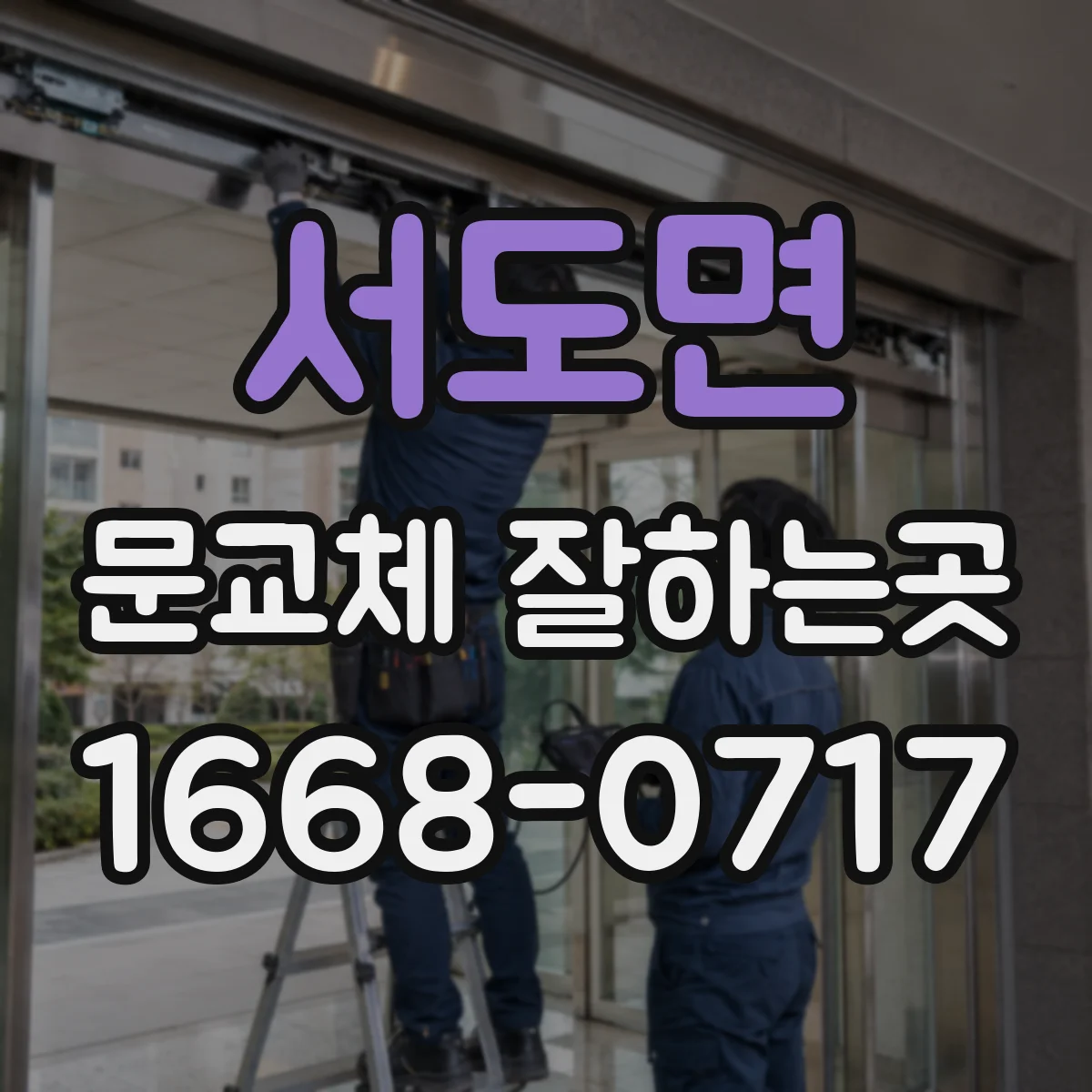 서도면 문교체 잘하는곳
