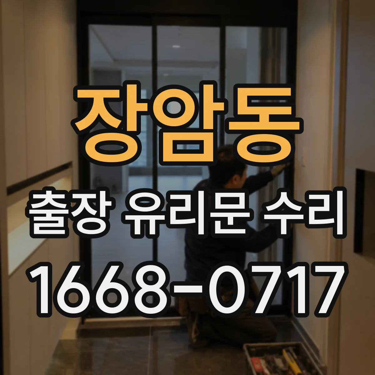 장암동 출장 유리문 수리