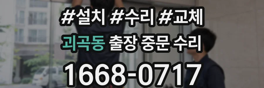괴곡동 출장 중문 수리