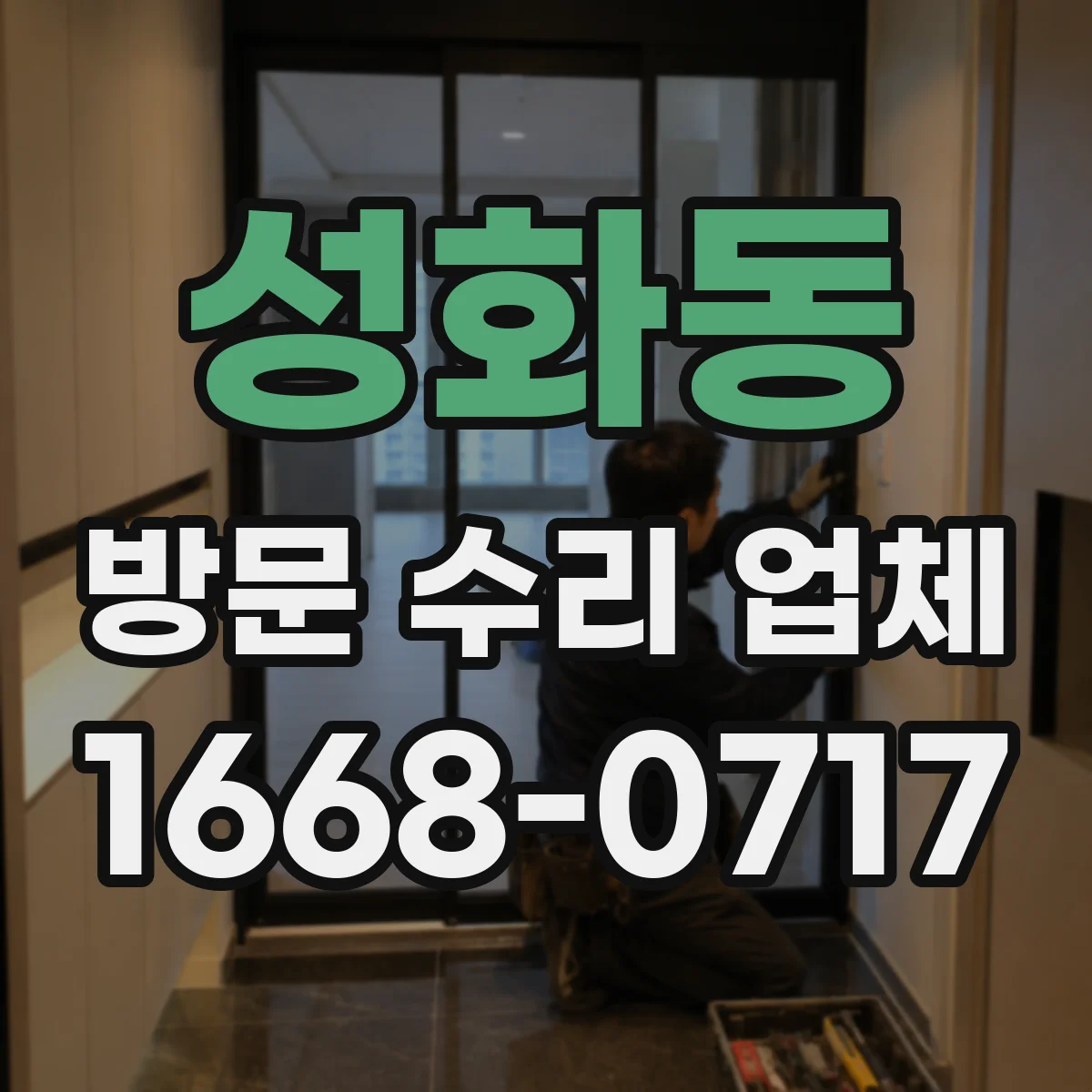 성화동 방문 수리 업체