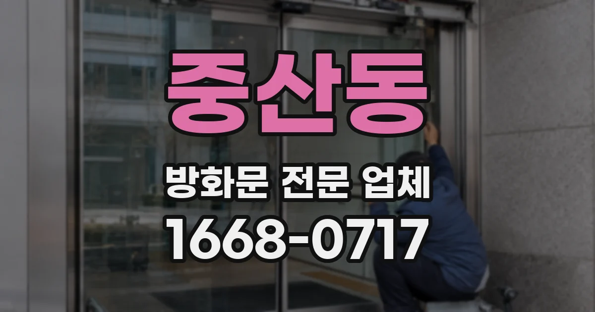 중산동 방화문 전문 업체