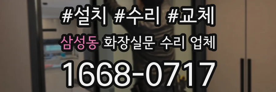 삼성동 화장실문 수리 업체