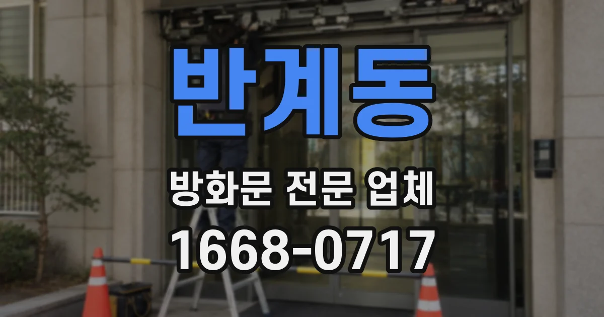 반계동 방화문 전문 업체