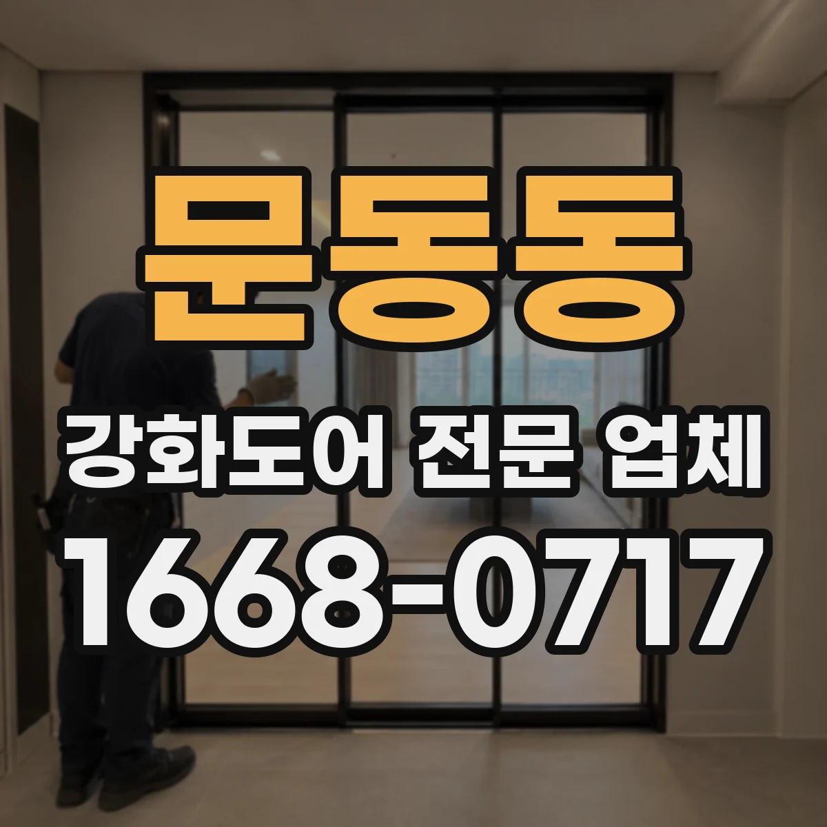 문동동 강화도어 전문 업체