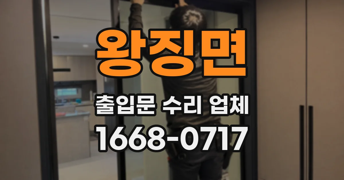 왕징면 출입문 수리 업체
