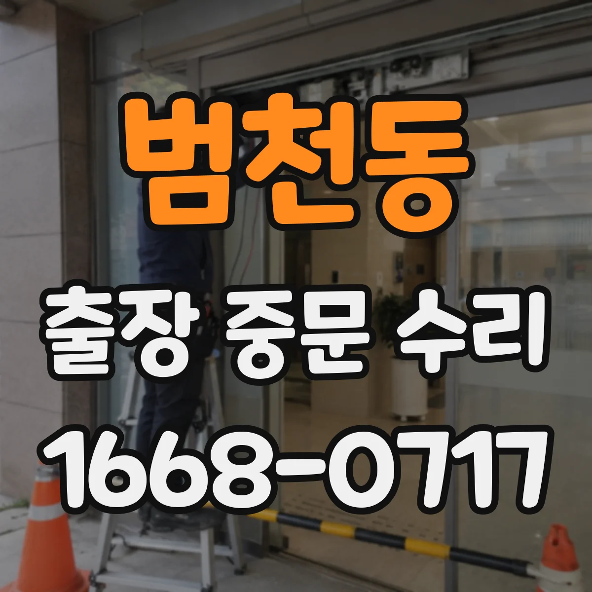 범천동 출장 중문 수리